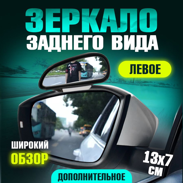 Зеркало мертвой (слепой) зоны дополнительное на боковое зеркало левое ...