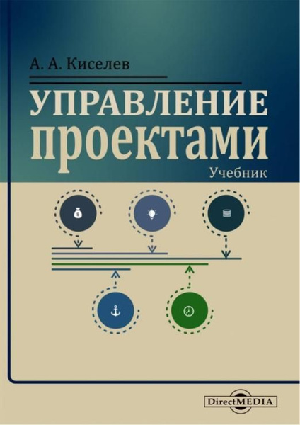 Управление проектами учебное пособие Виктория Островская "Управление проектами"