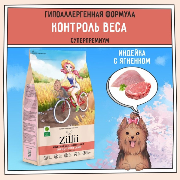 Корм для собак сухой мелких пород с избыточным весом ZILLII (Зиллии ...