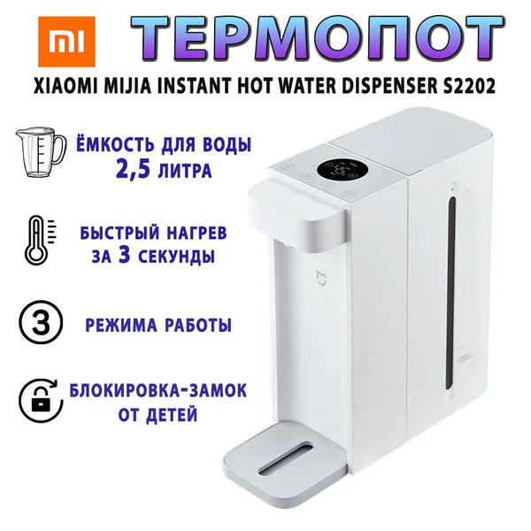 Термопот Xiaomi Mijia Instant Hot Water Dispenser S2202 (White ...