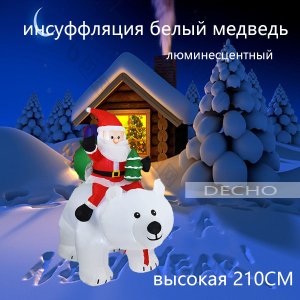 Надувная кукла "Белый медведь" с подсветкой, статуя Деда Мороза, высота ...