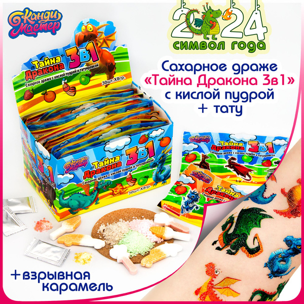Драже сахарное ТАЙНА ДРАКОНА. Кислая пудра, взрывная карамель + тату ...