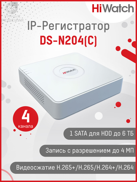 4-х канальный IP-регистратор HiWatch DS-N204 (C) - купить с доставкой ...