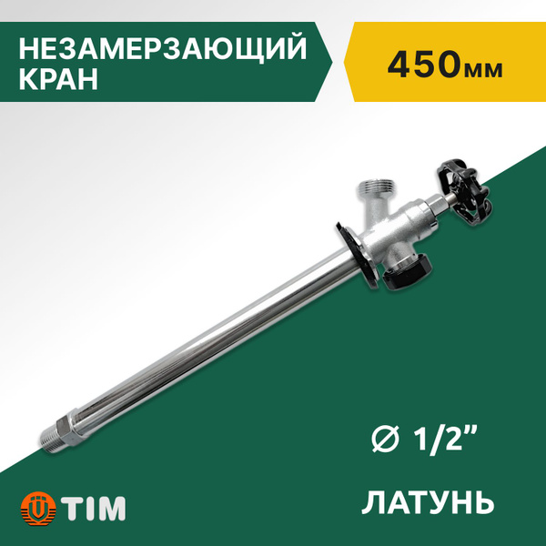 Кран настенный TIM незамерзающий водоразборный, 450 мм - купить по ...