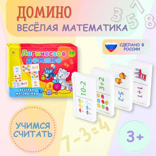 Детская настольная игра. Домино логическое. Весёлая математика. Учимся ...