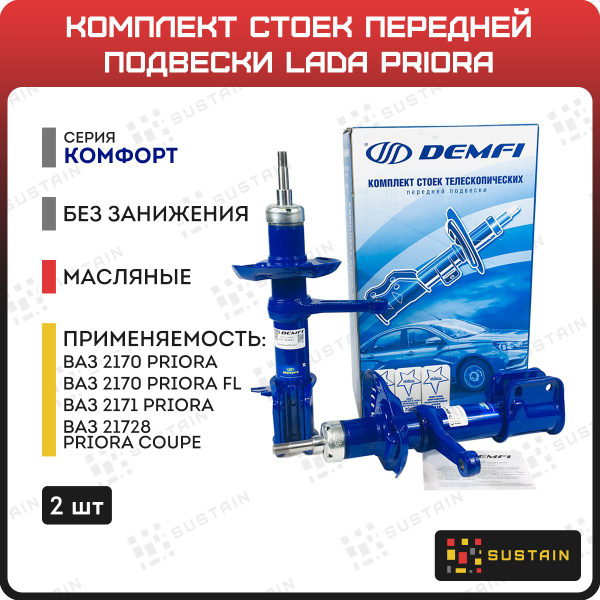 Передние стойки масляные DEMFI КОМФОРТ ВАЗ 2170 Приора - купить по ...