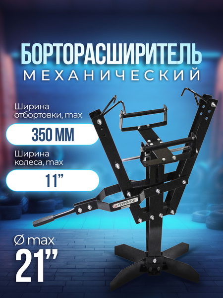 Борторасширитель механический для шин а/м - купить с доставкой по ...