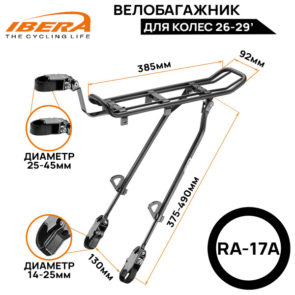 Багажник Ibera IB-RA17A совместим с колесом 26-29", алюминиевый, черный ...