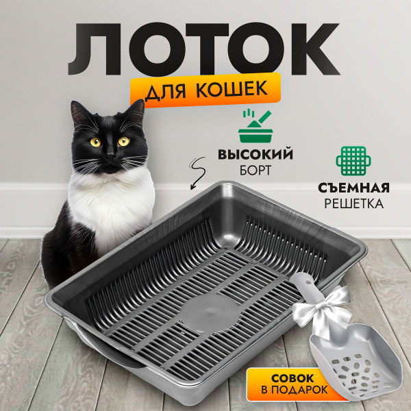 Лоток для кошек с высоким бортом и сеткой, кошачий лоток серый, с ...