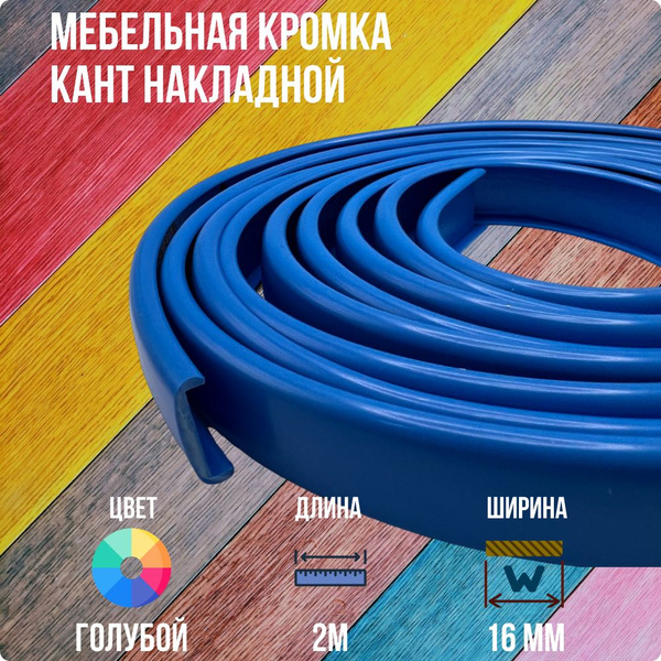 Голубой ПВХ кант 16 мм , Накладной профиль мебельной кромки, 2 метра ...