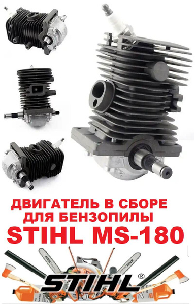 Оснастка для садовой техники Двигатель для бензопилы STIHL MS 180 Штиль ...
