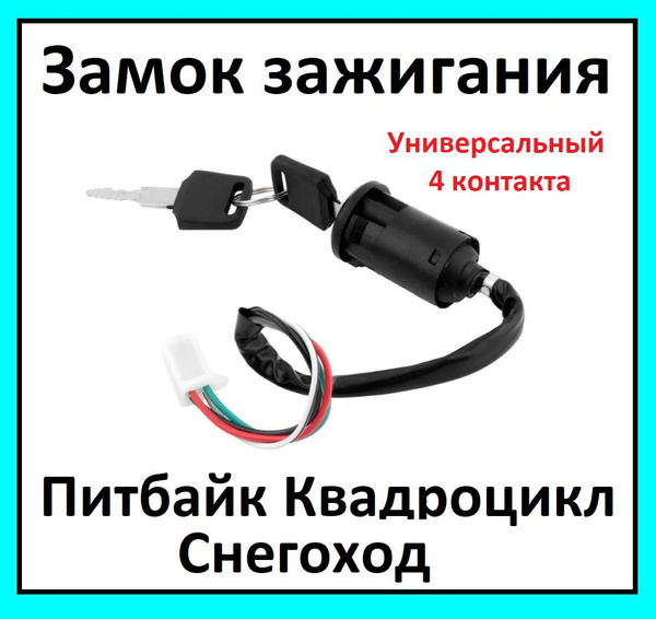 Замок зажигания на мотоцикл питбайк квадроцикл TTR125 TTR250a KAYO BSE ...