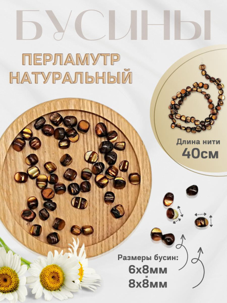 Бусины перламутр натуральный 6 мм, 8 мм нить 40 см, цвет коричневый ...