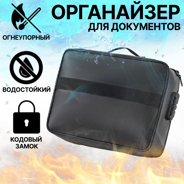 Органайзер для хранения документов А4, огнеупорный, водонепроницаемый ...
