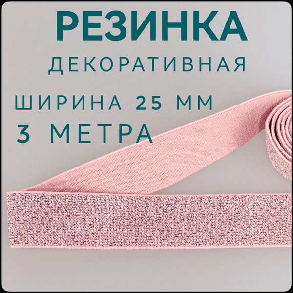 Резинка широкая цветная декоративная розовая с люрексом ш.25 мм 3 м в ...