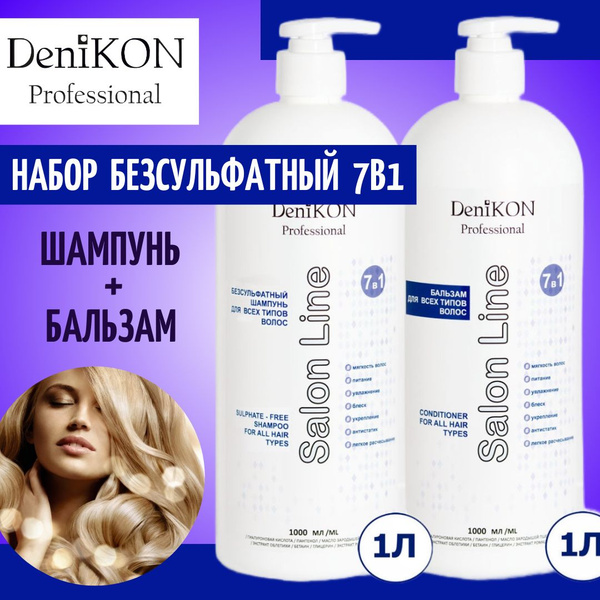DeniKON Professional Набор "Безсульфатный уход для всех типов волос ...