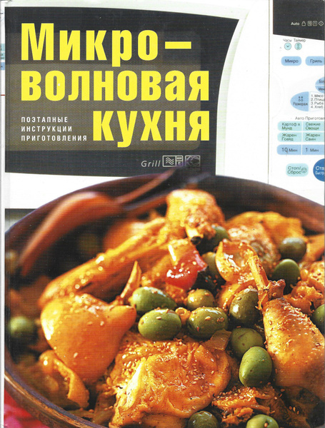 Микроволновая кухня книга