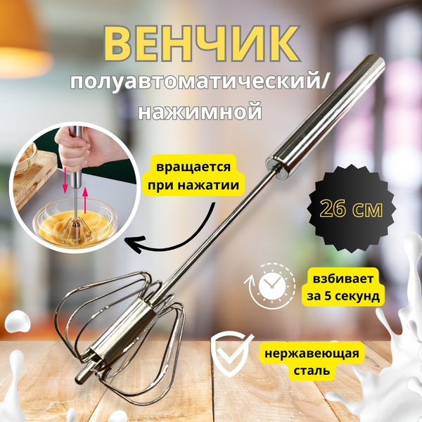 Венчик для взбивания, венчик ручной нажимной 26 см - купить с доставкой ...