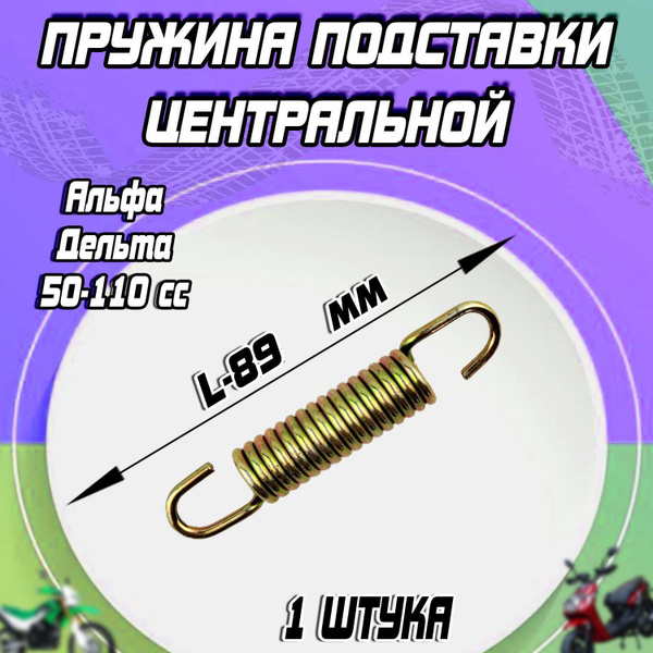Пружина центральной подножки Альфа/Дельта купить c доставкой на OZON по ...
