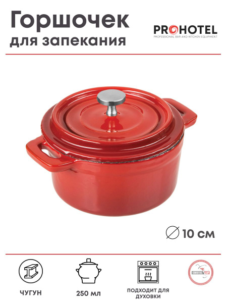 Горшок для запекания ProHotel с крышкой 250мл, 100х100х45мм, чугун ...