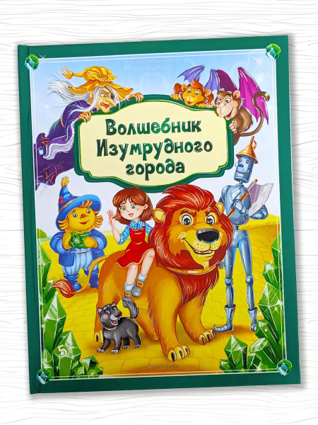 Волшебник Изумрудного города. Книжка - панорамка с объемными ...