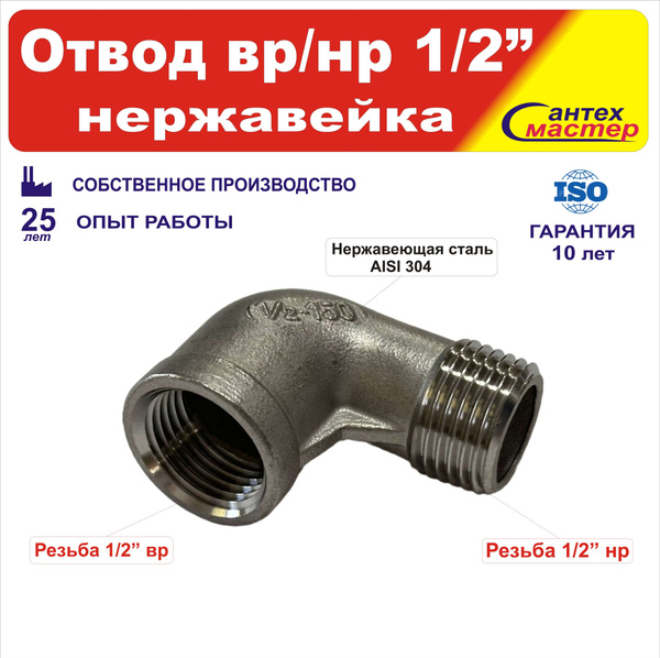 Отвод резьбовой вр/нр 1/2 Нержавеющая сталь, otvodVRNR12 - купить по ...