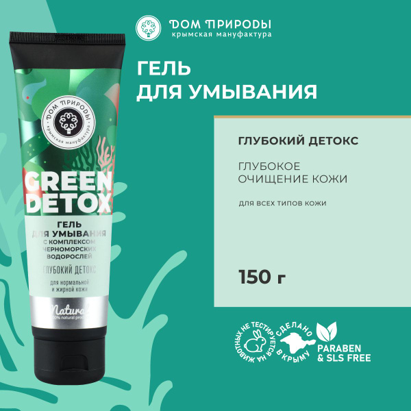 Гель для умывания лица Green Detox с комплексом черноморских водорослей ...