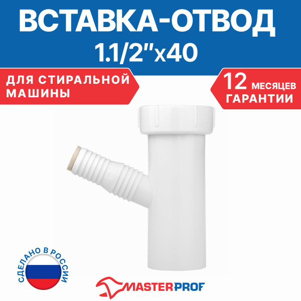 Вставка отвод для сифона для стиральной машины 1.1/2" х 40 - купить по ...
