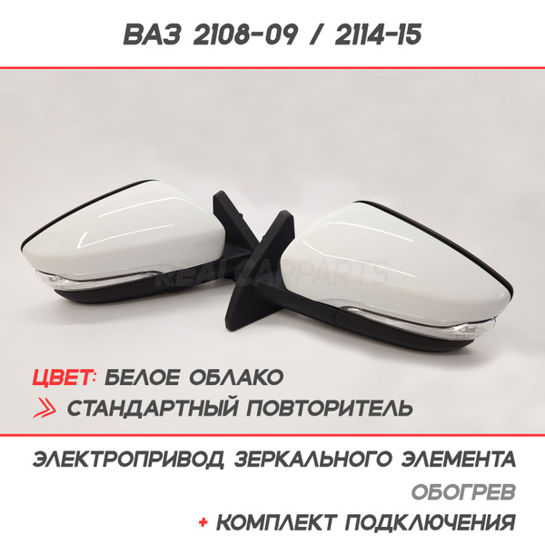 Зеркала ВАЗ 2109/2114 (в корпусе Гранта) Электропривод, обогрев ...