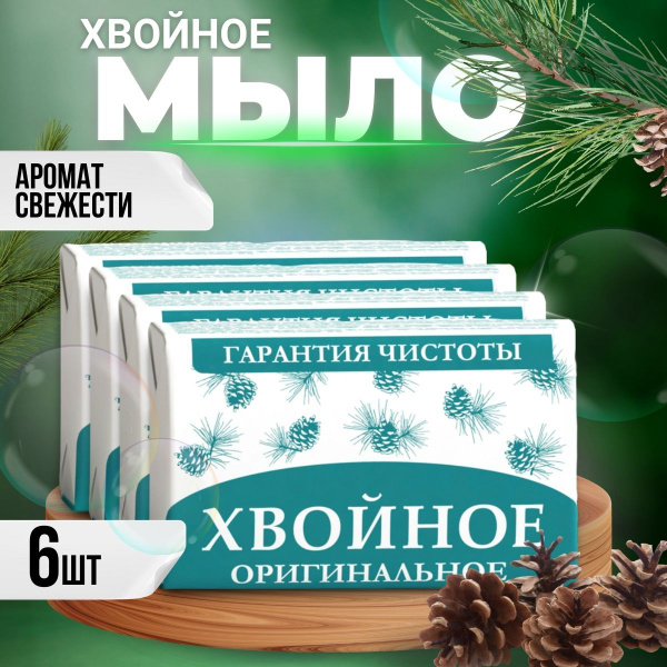 Мыло банное натуральное твердое хвойное, 6шт х 180гр - купить с ...