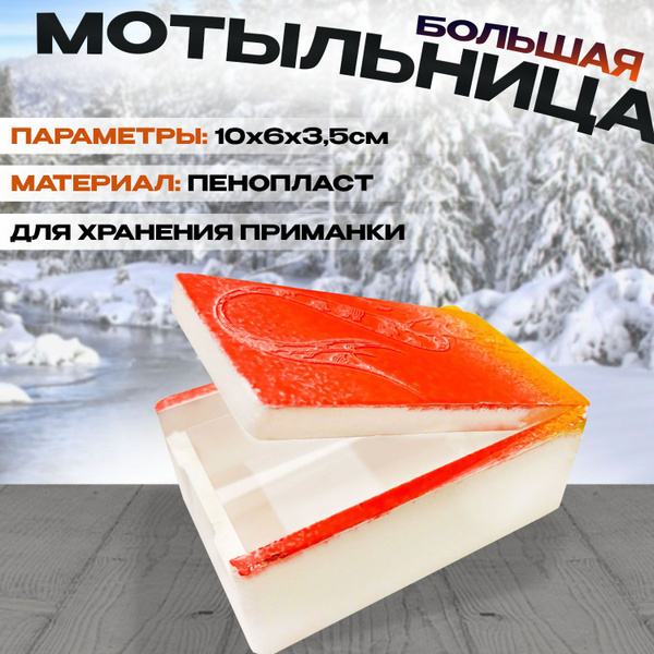 Мотыльница большая / 10х6х3,5 см / пенопласт - купить с доставкой по ...