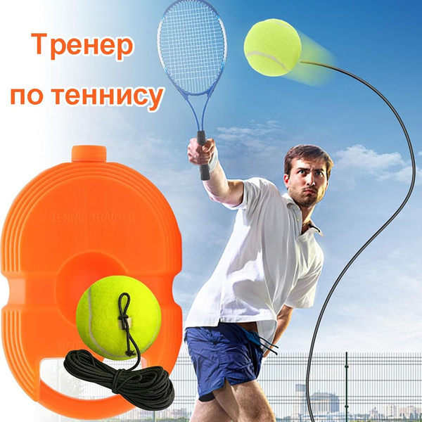 Тренажер для игры в большой теннис - купить с доставкой по выгодным ...