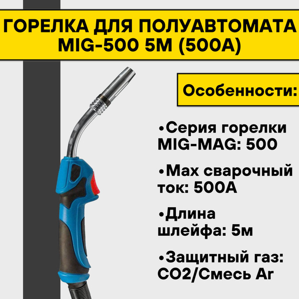 Горелка для полуавтомата MIG-500 5м (500А) - купить с доставкой по ...