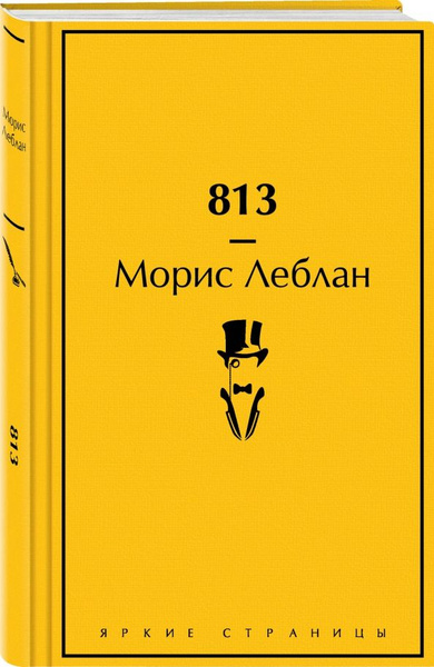 813 | Леблан Морис - купить с доставкой по выгодным ценам в интернет ...