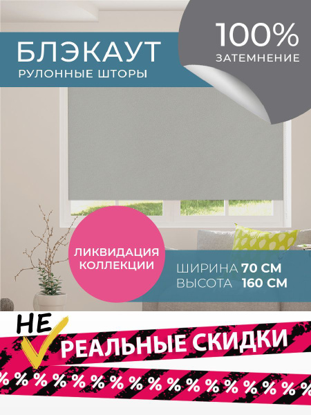 Рулонные шторы Decofest BLACKOUT / БЛЭКАУТ. Коллекция СКАНДИ , размер ...