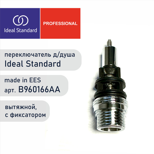 Переключатель для душа IDEAL STANDARD B960166AA - дивертор вытяжной ...