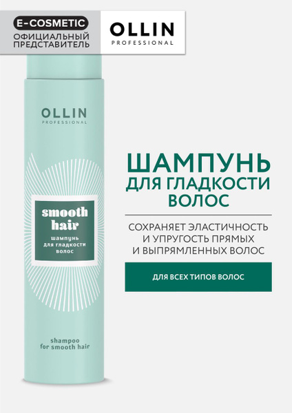 OLLIN PROFESSIONAL Шампунь SMOOTH для гладкости волос 300 мл - купить с ...