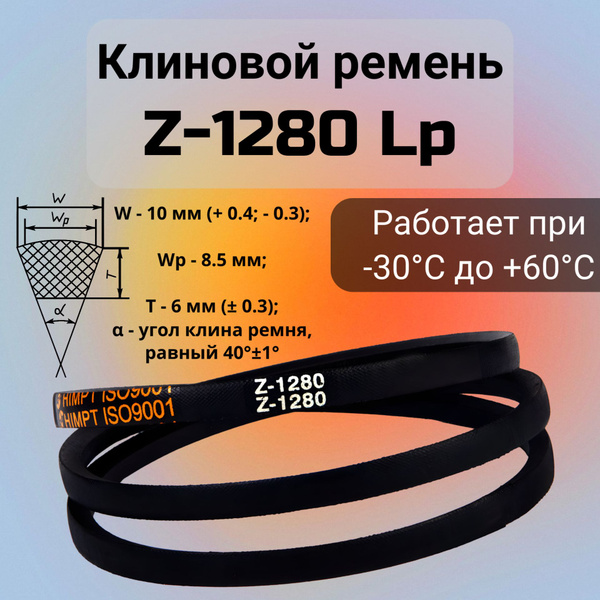 Клиновой ремень Z-1280 Lp / 1260 Li Z(0)1280, (0)1280 - HIMPT арт ...