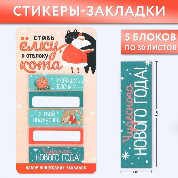 Стикеры-закладки "Я отвлеку кота!!", 5 шт, 30 л - купить с доставкой по ...