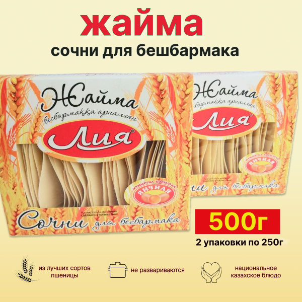 Макароны Жайма тесто для бешбармака 500г - 2шт по 250г яичная лапша для ...