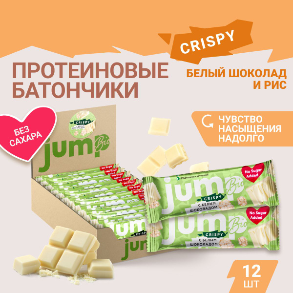JUMP BIO протеиновые батончики без сахара "С белым шоколадом и ...