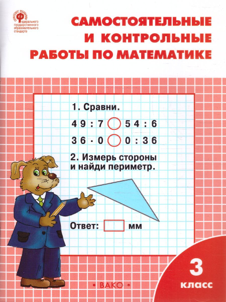 Математика 3 класс. Самостоятельные и контрольные работы | Ситникова ...