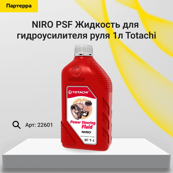 Niro psf жидкость для гидроусилителя руля 1л Totachi 22601 - купить по ...