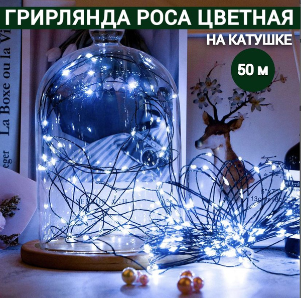 Гирлянда роса 50 метров, белый свет украшение и декор для дома - купить ...