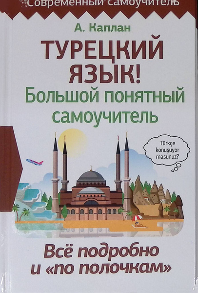 Турецкий язык! Большой понятный самоучитель. Всё подробно и "по ...
