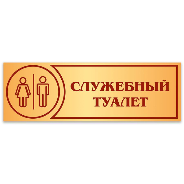 Табличка, Дом стендов, Служебный туалет, 30 см х 10 см, в школу, на ...