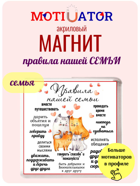 Магнитиватор "Правила нашей семьи" 10101011 - купить по выгодной цене в ...