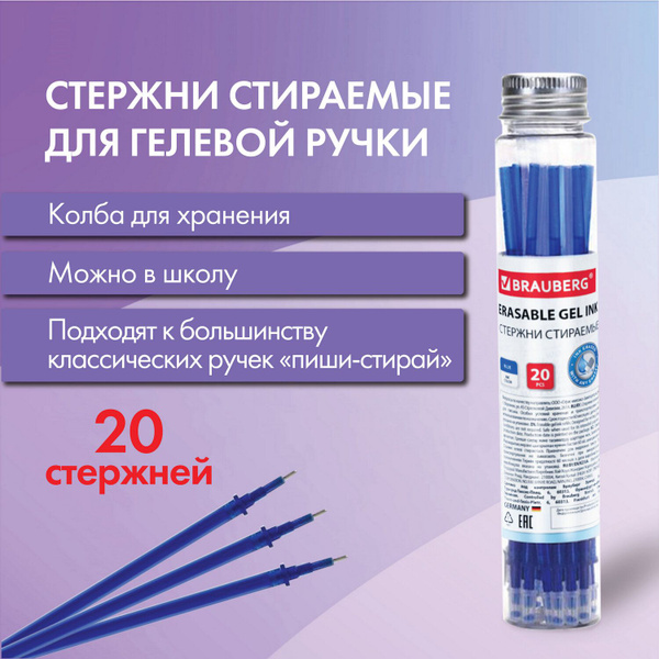 Стержни для ручек пиши стирай в пластиковой тубе, синие, комплект 20 ...