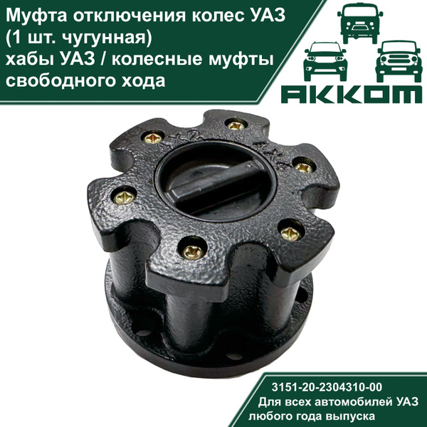 Муфта отключения колес УАЗ (хаб, 1 шт. чугунная) Колесные муфты ...