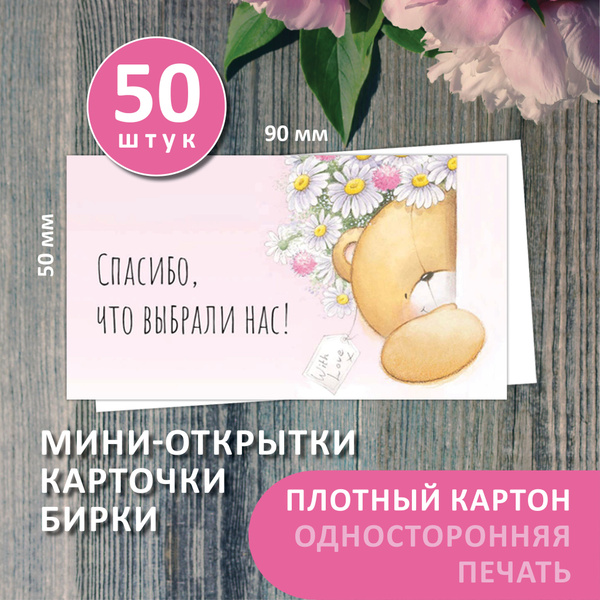 Открытка Спасибо за заказ, бирки, карточки "спасибо за покупку" 50 шт ...